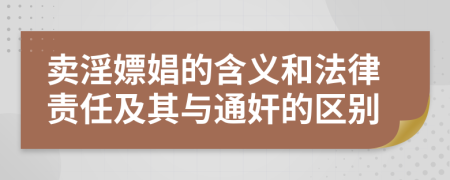 卖淫嫖娼的含义和法律责任及其与通奸的区别