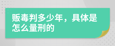 贩毒判多少年，具体是怎么量刑的