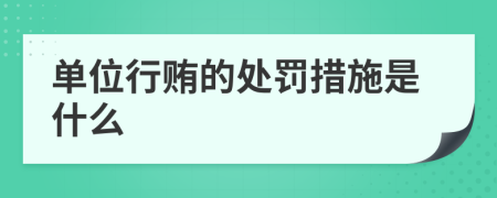 单位行贿的处罚措施是什么