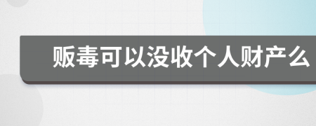 贩毒可以没收个人财产么