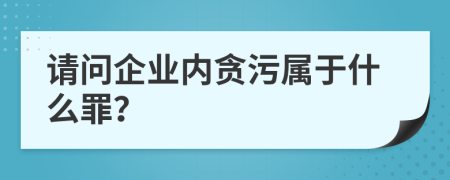 请问企业内贪污属于什么罪？