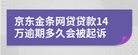 京东金条网贷贷款14万逾期多久会被起诉