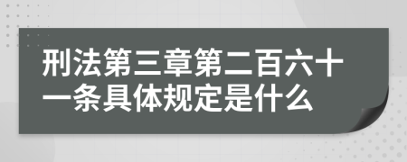 刑法第三章第二百六十一条具体规定是什么