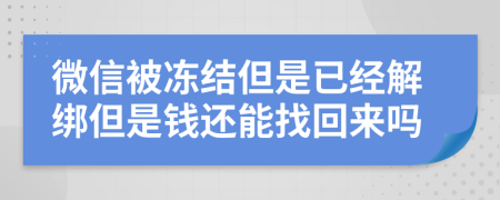 微信被冻结但是已经解绑但是钱还能找回来吗