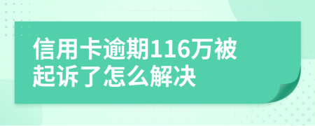 信用卡逾期116万被起诉了怎么解决