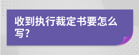 收到执行裁定书要怎么写?