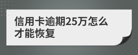 信用卡逾期25万怎么才能恢复