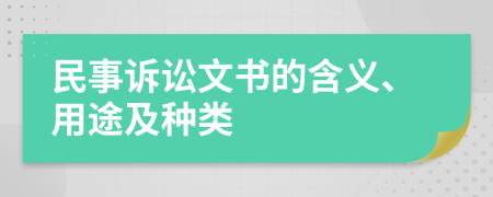 民事诉讼文书的含义、用途及种类