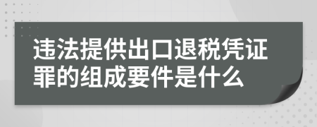 违法提供出口退税凭证罪的组成要件是什么