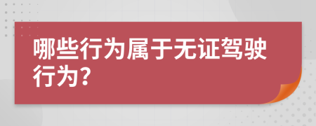 哪些行为属于无证驾驶行为？