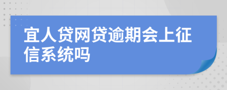 宜人贷网贷逾期会上征信系统吗