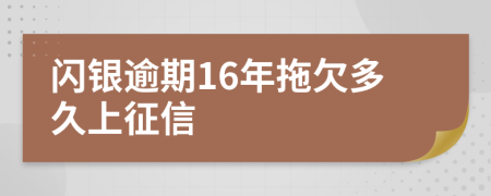 闪银逾期16年拖欠多久上征信