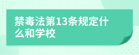 禁毒法第13条规定什么和学校