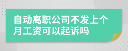 自动离职公司不发上个月工资可以起诉吗