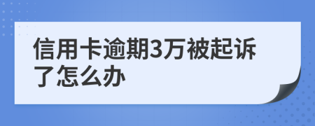 信用卡逾期3万被起诉了怎么办