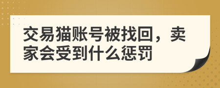 交易猫账号被找回，卖家会受到什么惩罚
