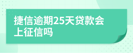 捷信逾期25天贷款会上征信吗