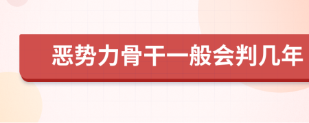 恶势力骨干一般会判几年