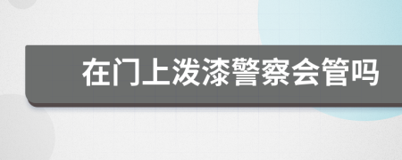 在门上泼漆警察会管吗