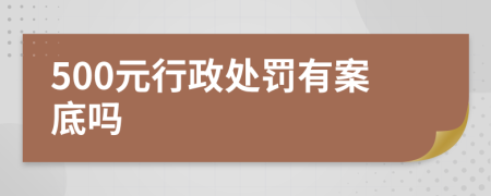 500元行政处罚有案底吗