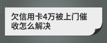 欠信用卡4万被上门催收怎么解决