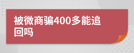 被微商骗400多能追回吗