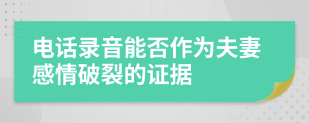 电话录音能否作为夫妻感情破裂的证据