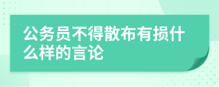 公务员不得散布有损什么样的言论