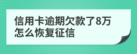 信用卡逾期欠款了8万怎么恢复征信