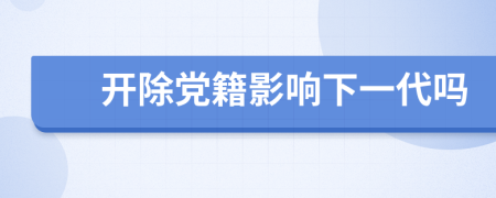 开除党籍影响下一代吗