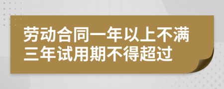 劳动合同一年以上不满三年试用期不得超过