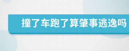 撞了车跑了算肇事逃逸吗
