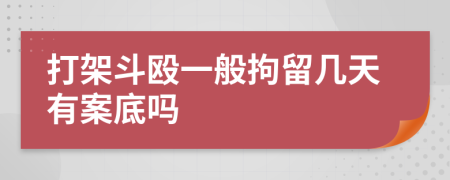 打架斗殴一般拘留几天有案底吗