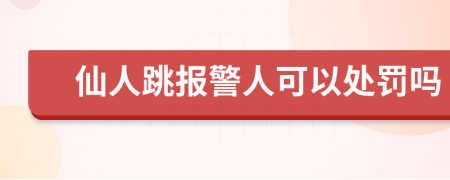 仙人跳报警人可以处罚吗