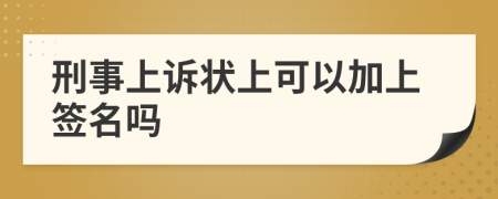 刑事上诉状上可以加上签名吗