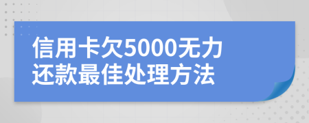 信用卡欠5000无力还款最佳处理方法