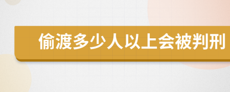 偷渡多少人以上会被判刑