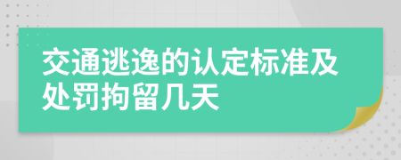 交通逃逸的认定标准及处罚拘留几天