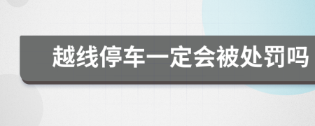 越线停车一定会被处罚吗