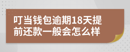 叮当钱包逾期18天提前还款一般会怎么样