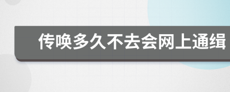 传唤多久不去会网上通缉