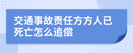 交通事故责任方方人已死亡怎么追偿