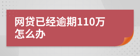 网贷已经逾期110万怎么办