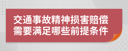 交通事故精神损害赔偿需要满足哪些前提条件