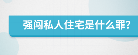 强闯私人住宅是什么罪？