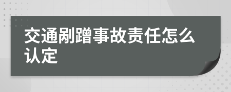 交通剐蹭事故责任怎么认定