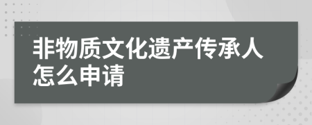 非物质文化遗产传承人怎么申请