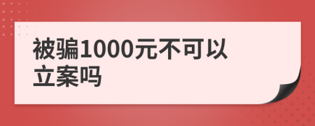 被骗1000元不可以立案吗