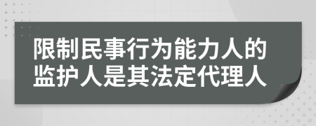 限制民事行为能力人的监护人是其法定代理人