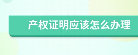 产权证明应该怎么办理